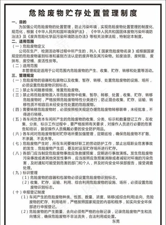 危险废物贮存管理规定图片cdr矢量模版下载
