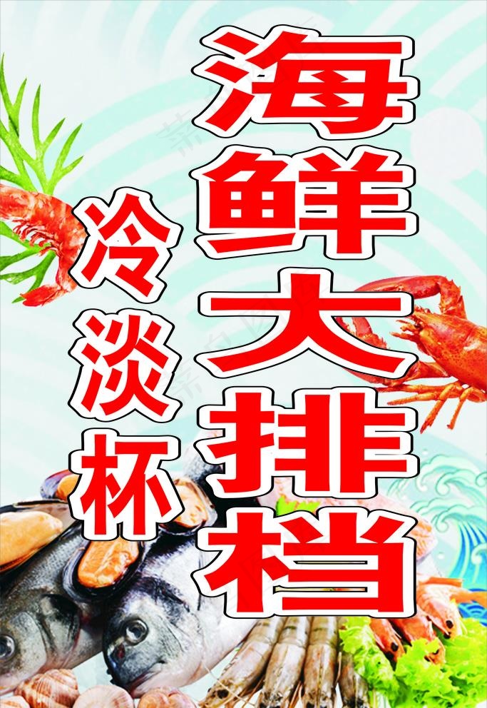 海鲜大排挡图片(210X297)cdr矢量模版下载