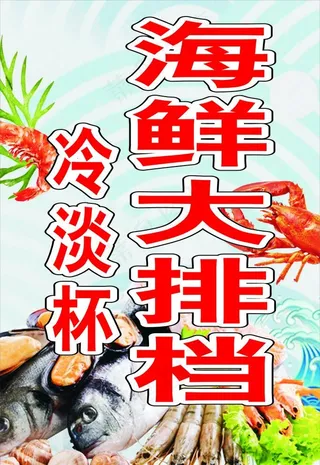 海鲜大排挡图片