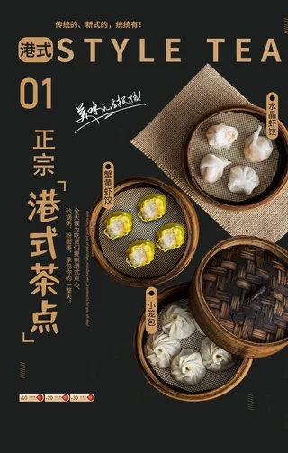 港式茶点美食食材海报素材图片