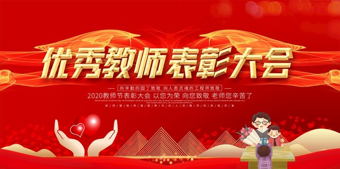 优秀教师表彰会图片(3012X1594(DPI:90))psd模版下载