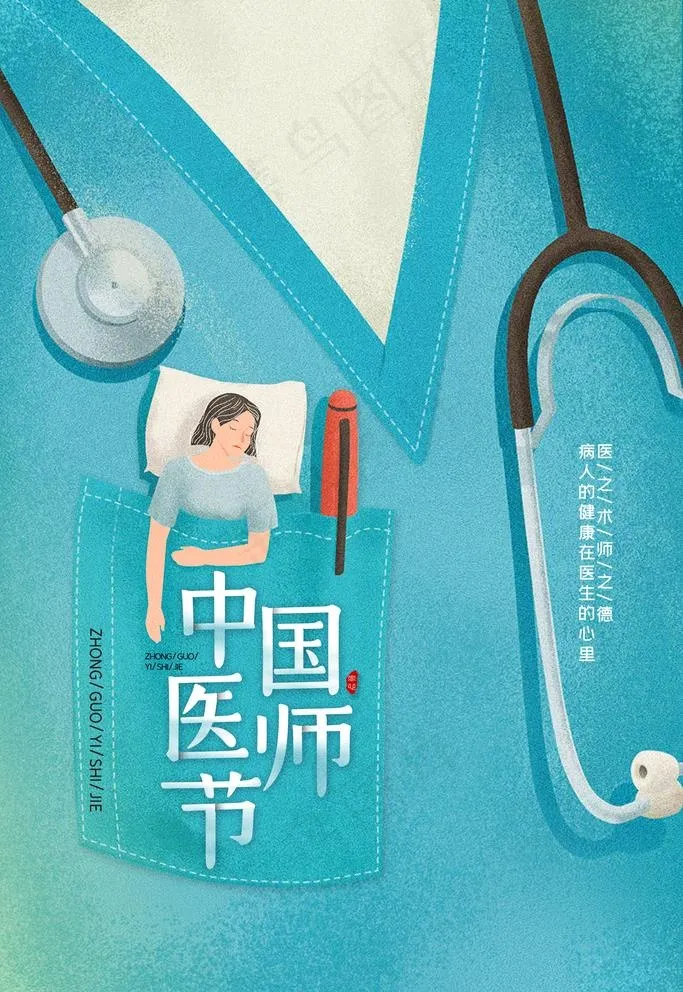 医生节图片(3543X5315(DPI:300))psd模版下载