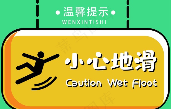 温馨提示小心地滑图片ai矢量模版下载