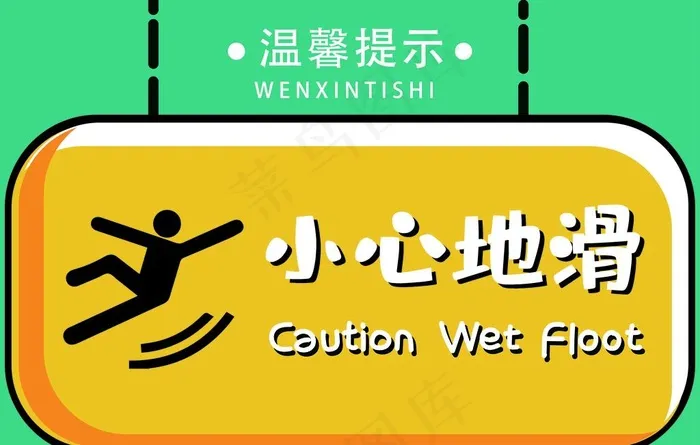 温馨提示小心地滑图片