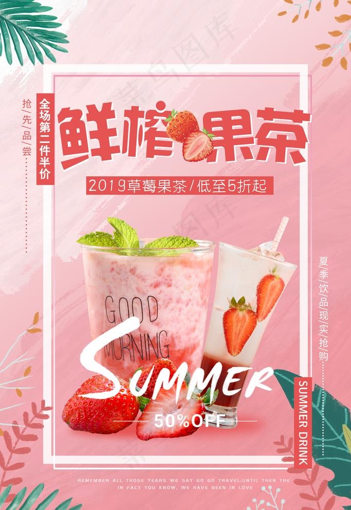 夏季鲜榨草莓果茶饮品海报图片(1772X2657(DPI:150))psd模版下载
