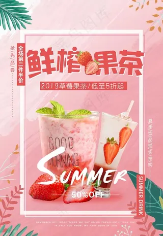 夏季鲜榨草莓果茶饮品海报图片