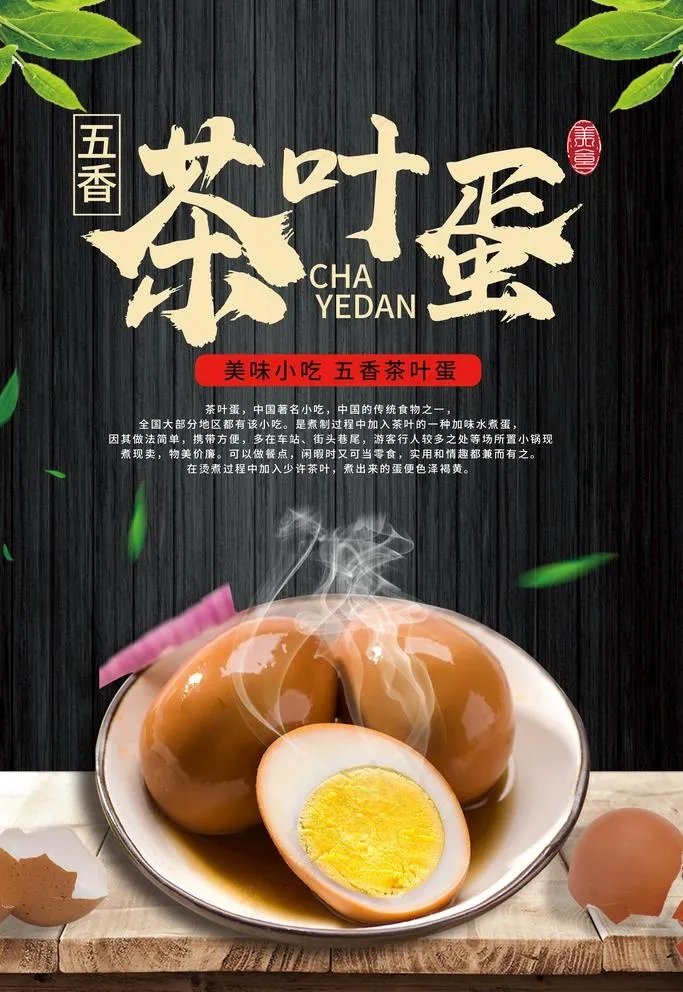 茶叶蛋图片(3543X5315(DPI:150))psd模版下载