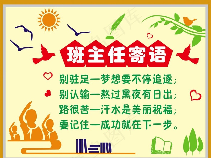 班主任寄语图片(4500X3500(DPI:127))psd模版下载