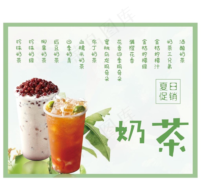 奶茶图片(5669X4535(DPI:72))psd模版下载