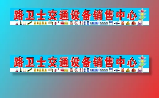 交通设施专卖店招牌图片