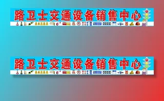 交通设施专卖店招牌图片