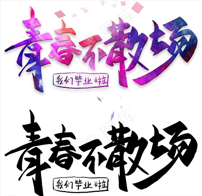 青春不散场图片psd模版下载