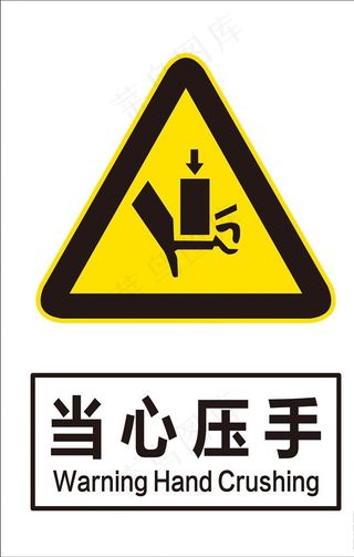 当心压手图片