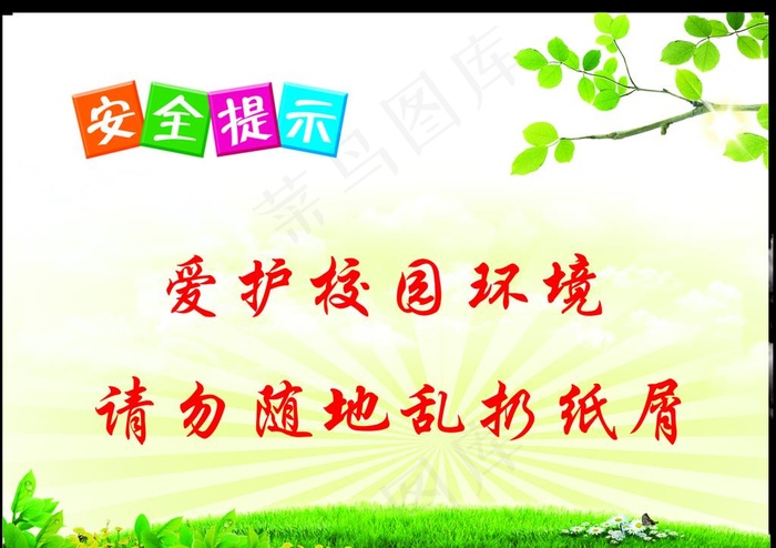 爱护校园图片cdr矢量模版下载