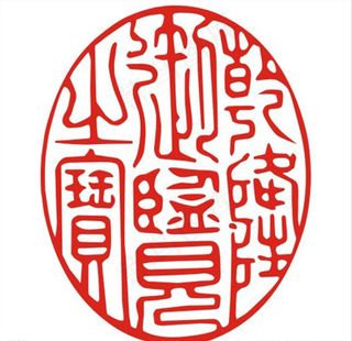 篆书红章图片