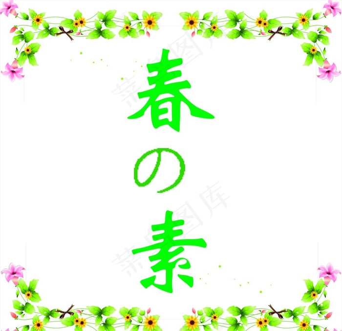 春素logo图片cdr矢量模版下载