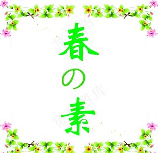 春素logo图片