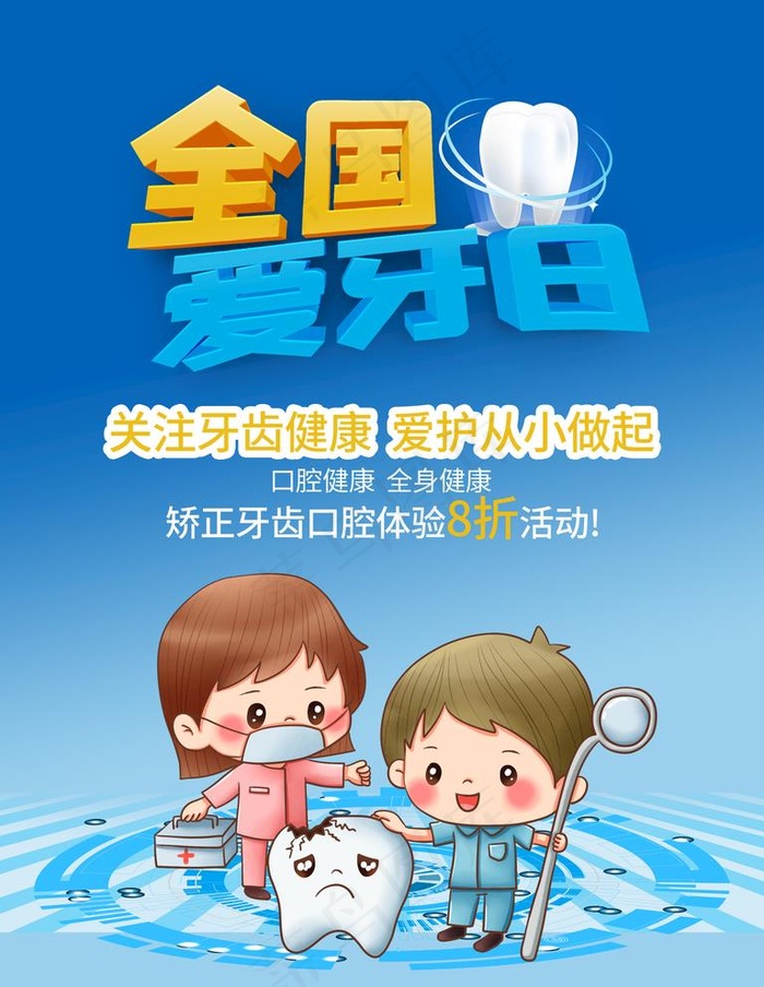 爱牙日图片(7087X9449(DPI:300))psd模版下载