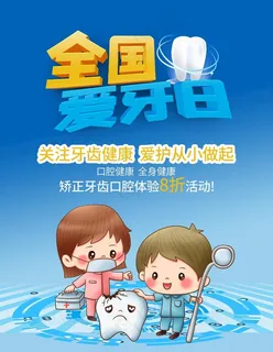 爱牙日图片