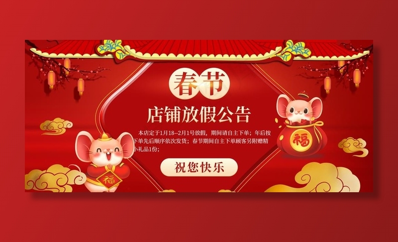 春节店铺放假公告图片(1920X900(DPI:72))psd模版下载