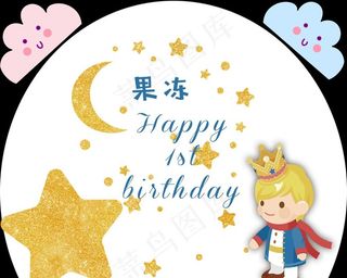 小王子生日宴图片