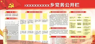 党务公开栏宣传栏图片