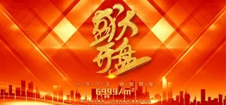 盛大开盘图片