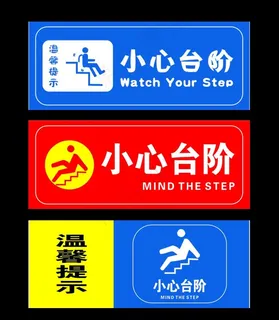 小心台阶图片