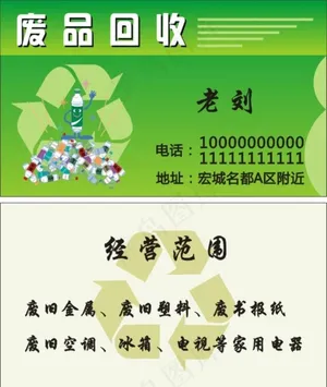 废品回收名片图片