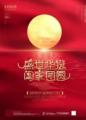 国庆中秋图片