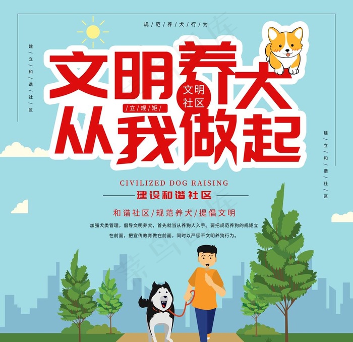 文明养犬 从我做起图片