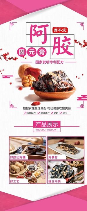 阿胶糕海报图片