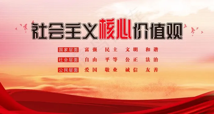 *核心价值观图片(2677X1506(DPI:85))psd模版下载