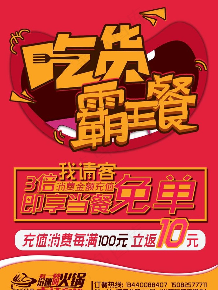 吃货霸王餐宣传单图片(2268X3118(DPI:72))psd模版下载
