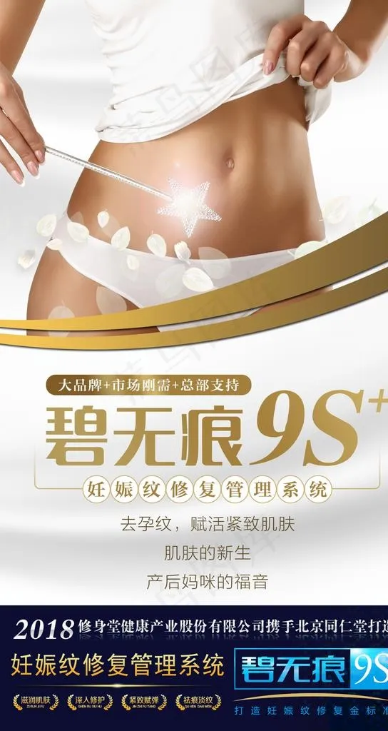妊娠纹修复设计海报图片psd模版下载