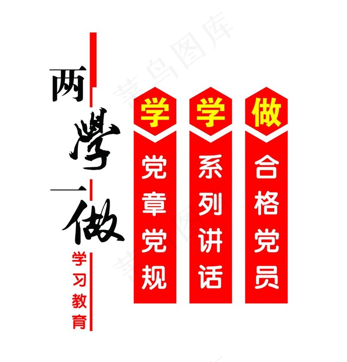 两学一做图片(4516X4562(DPI:100))psd模版下载