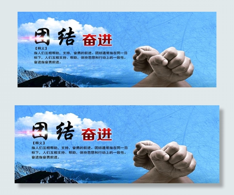 团结 奋进图片(6614X2717(DPI:300))psd模版下载