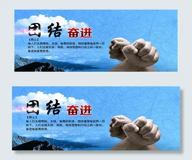 团结 奋进图片