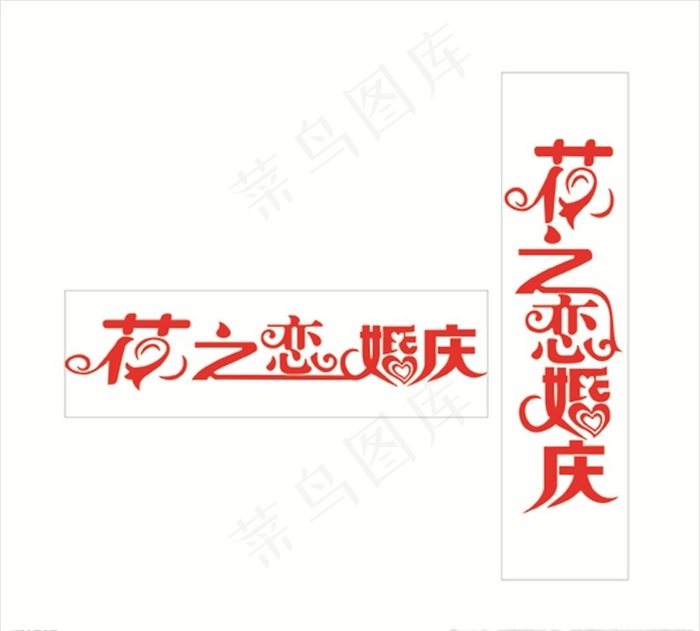 花之恋婚庆艺术字体图片cdr矢量模版下载