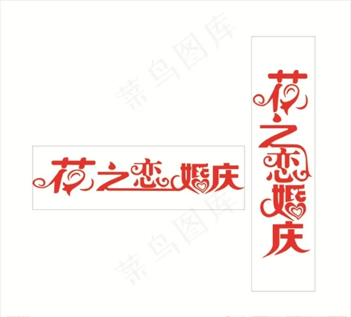 花之恋婚庆艺术字体图片cdr矢量模版下载