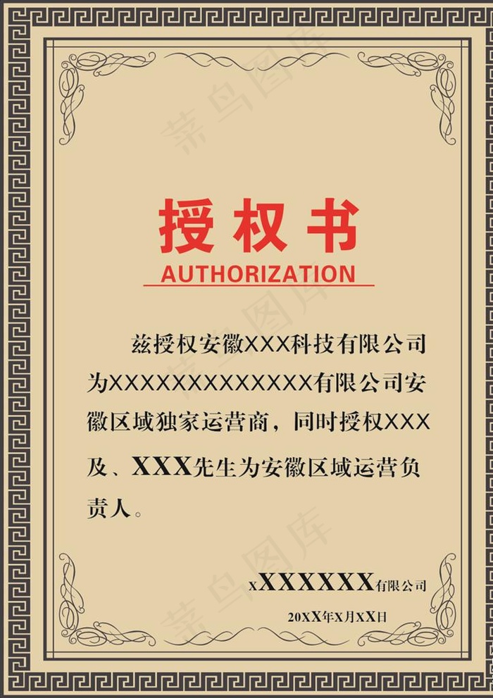 授权书  荣誉证图片cdr矢量模版下载