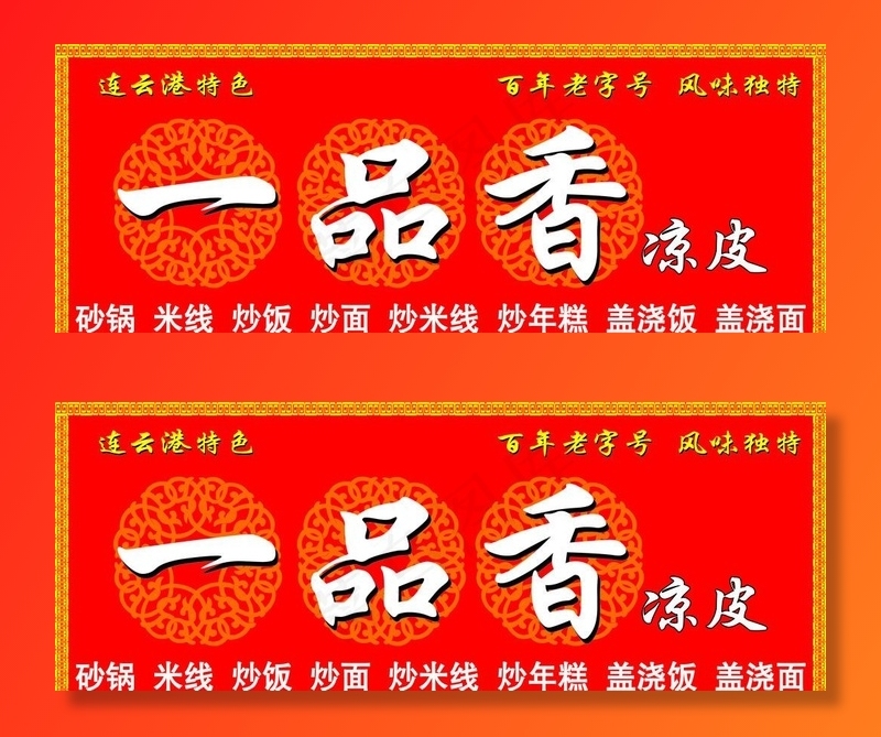 一品香凉皮门头图片psd模版下载