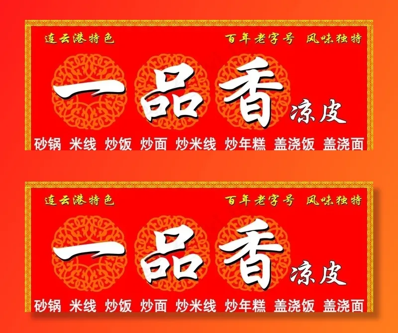 一品香凉皮门头图片psd模版下载