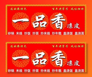 一品香凉皮门头图片