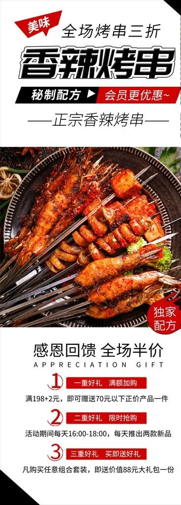 香辣烤串海报图片(2205X5669(DPI:80))psd模版下载