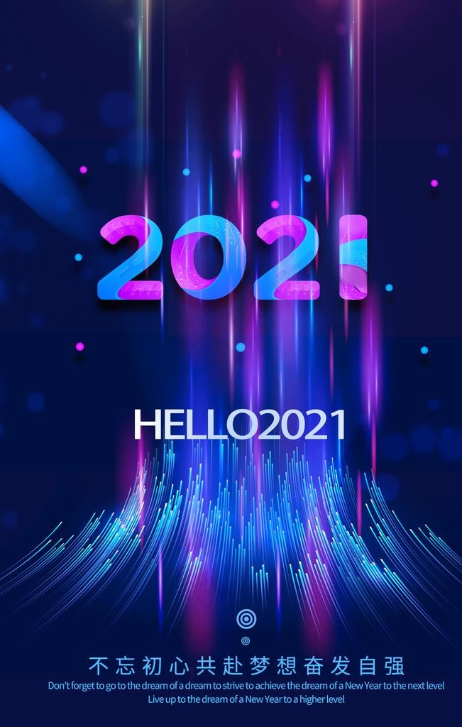 2021海报图片