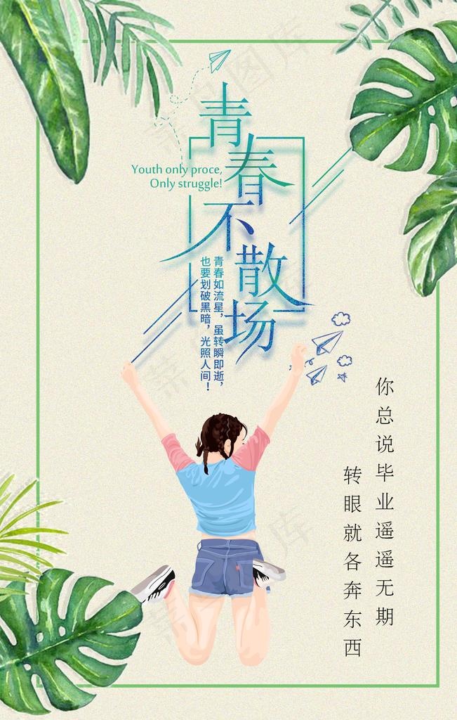 青春不散场图片(1701X2551(DPI:72))psd模版下载