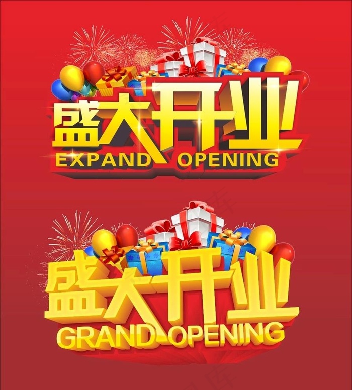 盛大开业图片cdr矢量模版下载