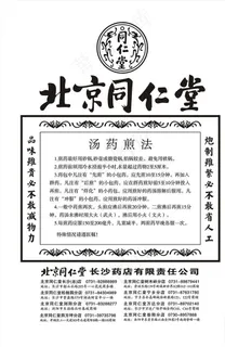 北京同仁堂汤药煎法图片