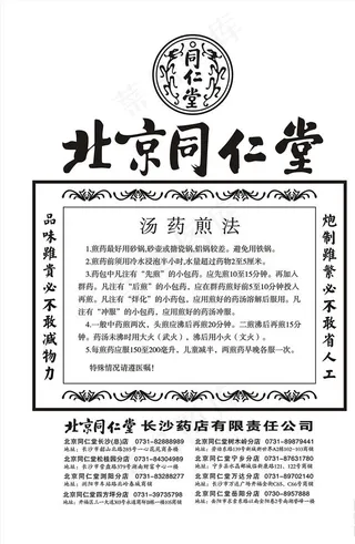 北京同仁堂汤药煎法图片